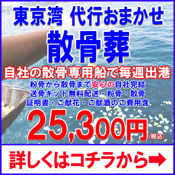 東京湾代行おまかせ散骨葬
