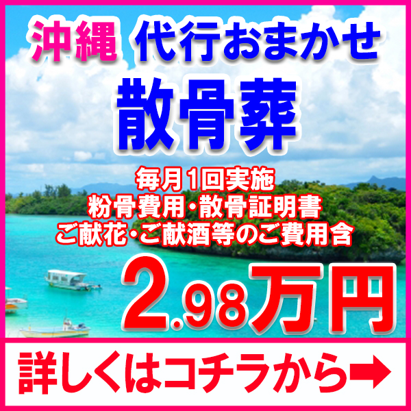 沖縄代行おまかせ散骨葬