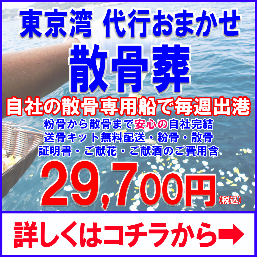 東京湾代行おまかせ散骨葬