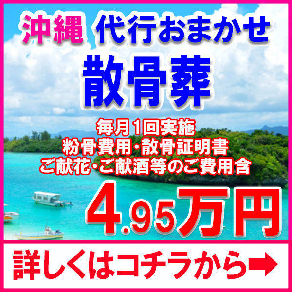 沖縄代行おまかせ散骨葬